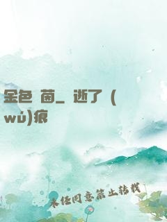 金色綠茵