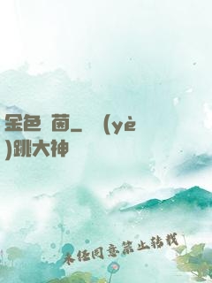 金色綠茵