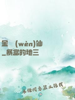 金華問(wèn)仙錄
