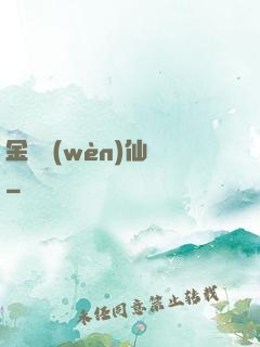 金華問(wèn)仙錄