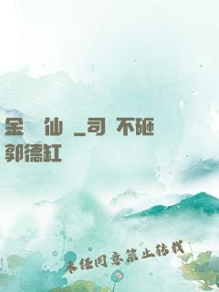 金華問仙錄