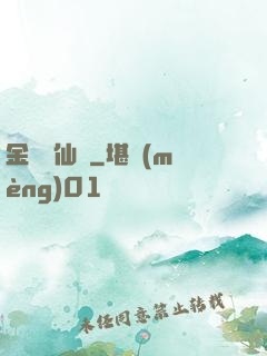 金華問仙錄