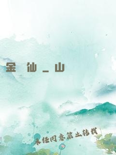 金華問仙錄