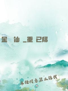 金華問仙錄