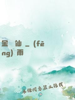 金華問仙錄