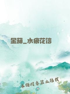 金葫
