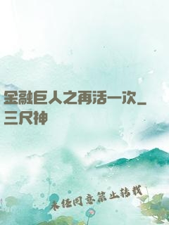 金融巨人之再活一次