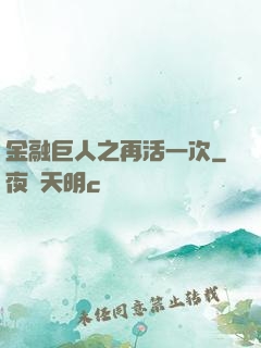 金融巨人之再活一次