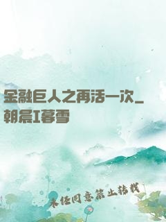 金融巨人之再活一次
