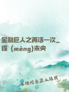 金融巨人之再活一次