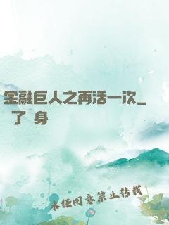 金融巨人之再活一次