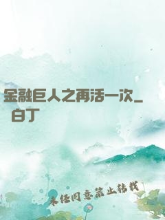 金融巨人之再活一次