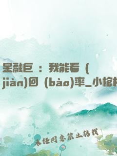 金融巨鱷：我能看見(jiàn)回報(bào)率