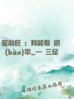 金融巨鱷：我能看見回報(bào)率