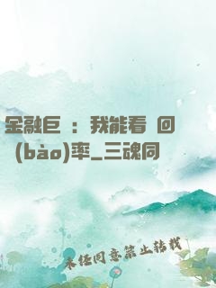 金融巨鱷：我能看見回報(bào)率