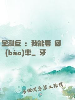 金融巨鱷：我能看見回報(bào)率