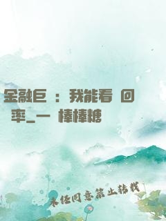 金融巨鱷：我能看見回報率