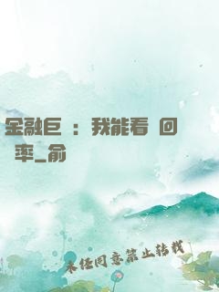 金融巨鱷：我能看見回報率