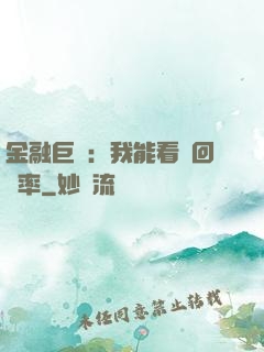 金融巨鱷：我能看見回報率
