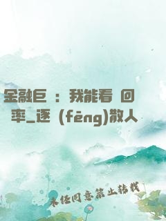 金融巨鱷：我能看見回報率