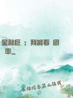 金融巨鱷：我能看見回報率