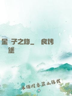 金蟬子之路