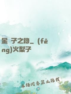 金蟬子之路