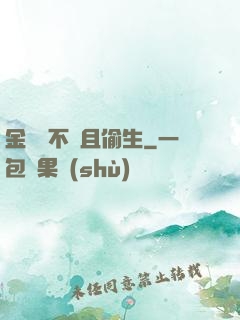 金龍絕不茍且偷生