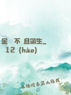 金龍絕不茍且偷生