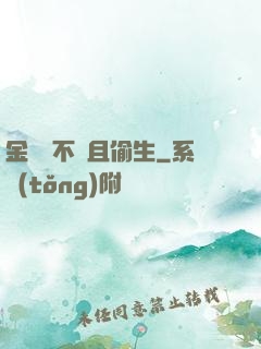 金龍絕不茍且偷生
