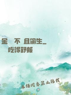 金龍絕不茍且偷生