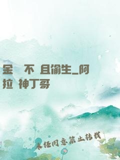金龍絕不茍且偷生