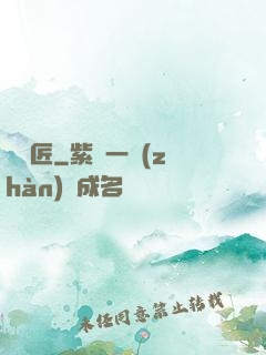 釘墳匠