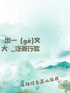釣出一個(gè)文娛大師