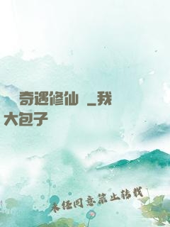 釣魚奇遇修仙錄
