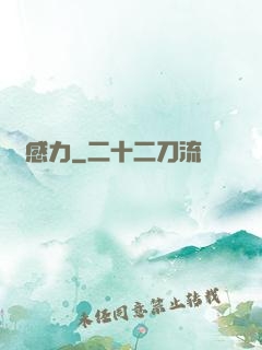 鈍感力
