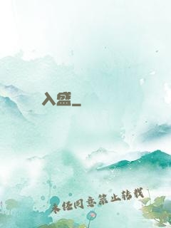 鈔煩入盛