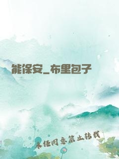 鈔能保安