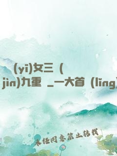 鈴醫(yī)女三進(jìn)九重宮