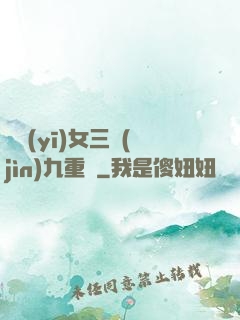 鈴醫(yī)女三進(jìn)九重宮