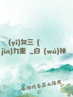 鈴醫(yī)女三進(jìn)九重宮