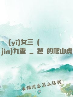 鈴醫(yī)女三進(jìn)九重宮