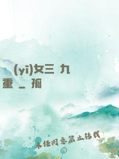 鈴醫(yī)女三進九重宮