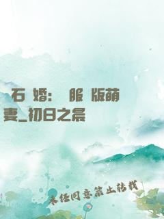 鉆石寵婚：馴服絕版萌妻