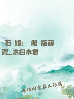 鉆石寵婚：馴服絕版萌妻
