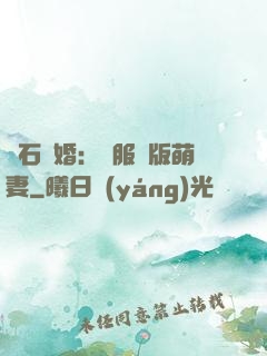 鉆石寵婚：馴服絕版萌妻
