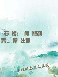 鉆石寵婚：馴服絕版萌妻