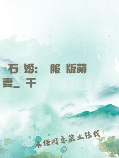 鉆石寵婚：馴服絕版萌妻