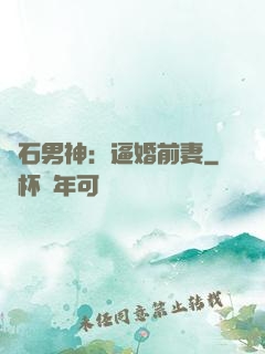 鉆石男神：逼婚前妻