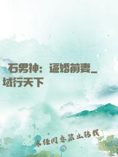 鉆石男神：逼婚前妻